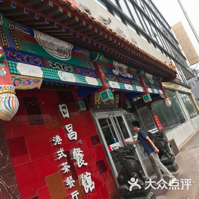 日昌餐馆图片-北京茶餐厅-大众点评网