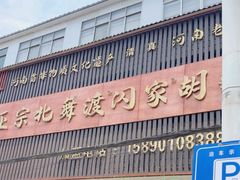 -正宗北舞渡闪家胡辣汤(总店)