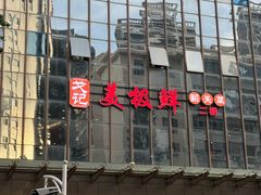 -美极鲜食坊(宝安南路店)