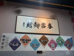 大堂-春雪面馆(转塘店)