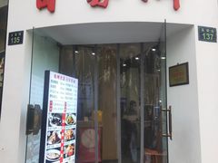 门面-百家鲜·杭帮菜