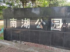 -沈阳南湖公园