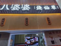 -八婆婆烧仙草(中山路店)