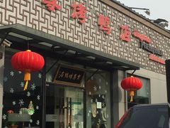 门面-京尊烤鸭店JINGZUN(春秀路店)