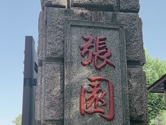 -张园纪念馆