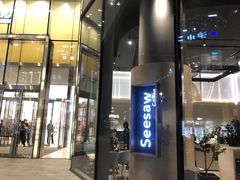 门面-Seesaw Coffee(苏州中心店)