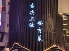 -阿露佳·舌尖上的安吉菜