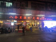 门面-八合里牛肉火锅(八合里总店)