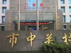 门面-北京市中关村医院