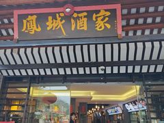 -凤城酒家(凤城食都店)