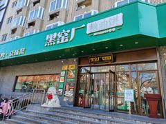 -黑窑厂糖油饼烤鸭·清真菜(黑窑厂街店)