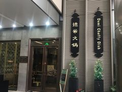 门面-德米火锅(深圳湾1号旗舰店)