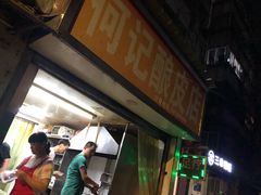 -何记酿皮店(西流湾店)
