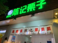 门面-陈记栗子(长宁路店)