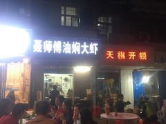 门面-聂师傅油焖大虾