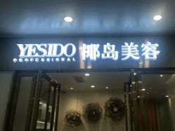 -YESIDO椰岛造型