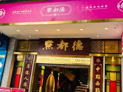 -点都德(聚福楼店)