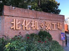 -北化机爱工场文化科技融合产业园