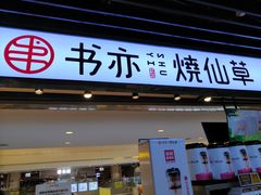 门面-书亦烧仙草(华新步步高店)