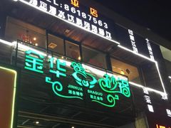 门面-金华砂锅筒骨砂锅夜宵(临平店)