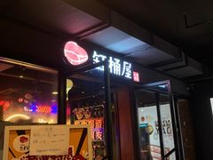-·缸桶屋·韩式牛肋条自助烤肉(西湖D11店)