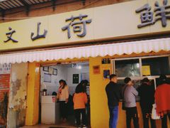 门面-文山荷鲜居(翠湖店)