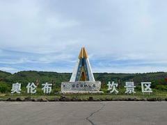 -阿尔山市大兴安岭奥伦布坎景区