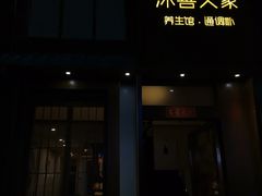 -沐善人家中医·推拿·理疗·三伏灸(新洲店)