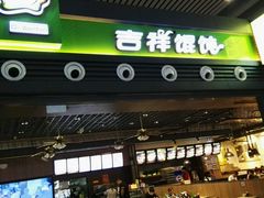 门面-吉祥馄饨(宁波高铁店)