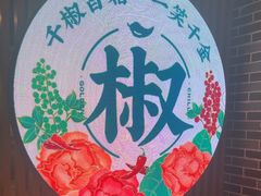 -椒千金(江宸天街店)