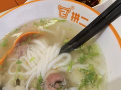 -拼二潮汕牛肉粿条(花城汇店)