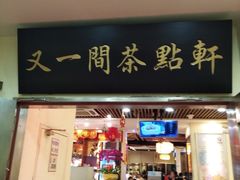 门面-又一间茶点轩(百汇广场店)