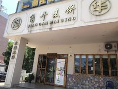 门面-爱华角干麦饼(永康总店)