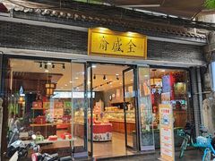 -清真全盛斋传统糕点(西羊市店)