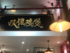 -芳村榕树头叹佬鸡煲(体育西店)
