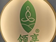 -领享养生会所·采耳·SPA按摩(厦门吕厝店)