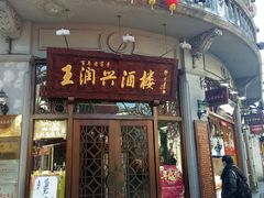 门面-皇饭儿·王润兴酒楼(河坊街店)