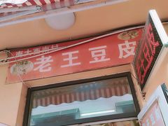 -老王豆皮