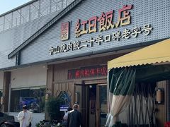 -红日饭店(裕隆三路店)