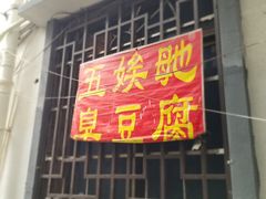 -五娭毑臭豆腐(黄兴南路店)