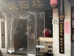 -荣阳楼(山塘街店)