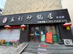 -友利砂锅居(烟台店)