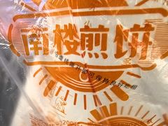 -南楼煎饼(滨江道店)