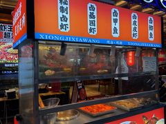 -熊记虾王·小龙虾(东晓南店)