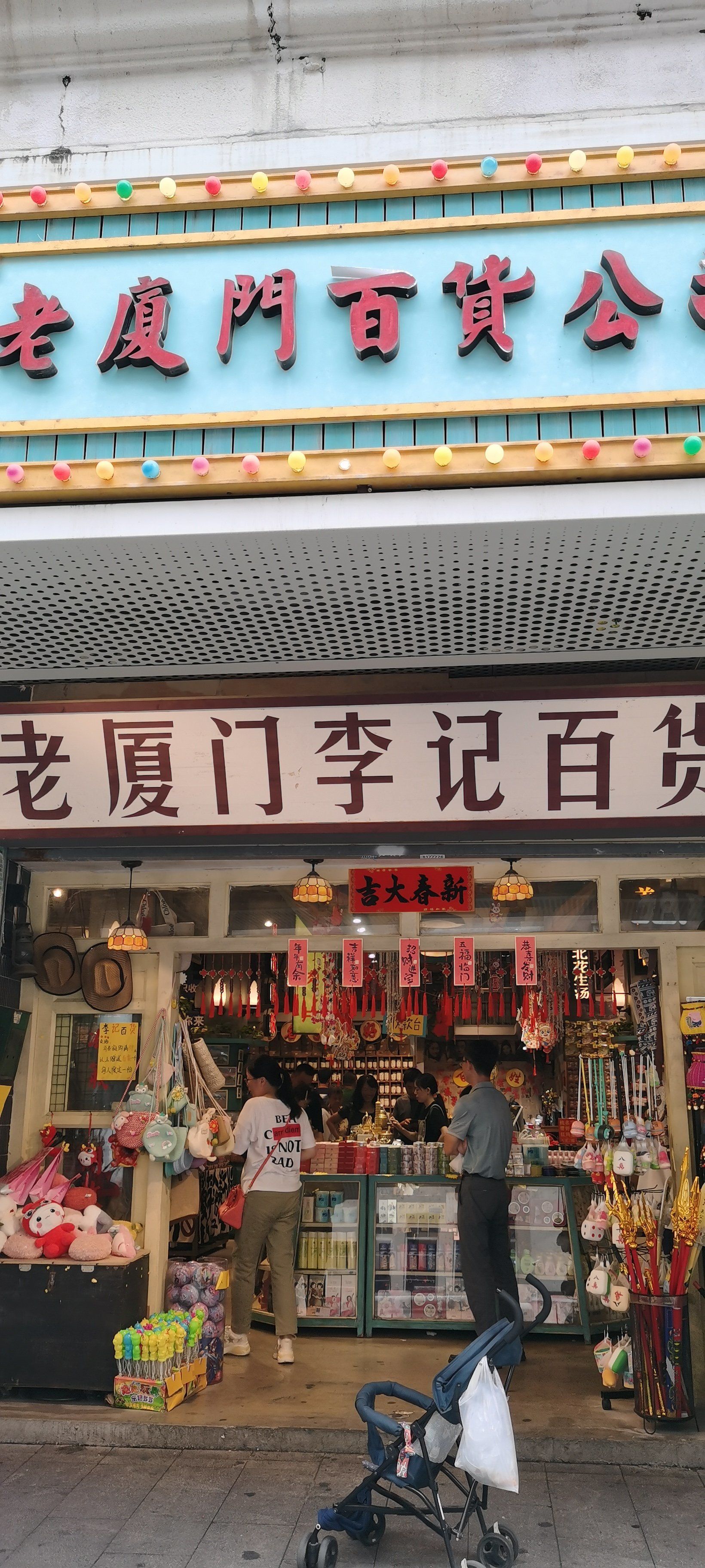 0元玩转这座城中山路的李记百货,东西琳琅满目