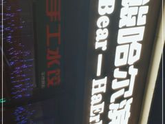 -雪熊精酿·哈尔滨烧烤酒馆(非遗大串店)