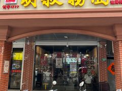 -明叔捞面