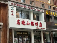 -牛庄高晓山馅饼(铁西店)