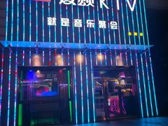 -唱吧麦颂KTV·派对(东坝店)