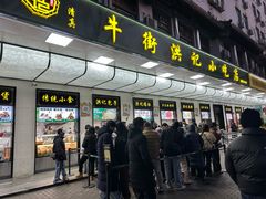 -牛街洪记小吃店(牛街店)